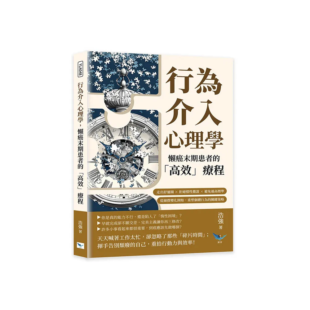 行為介入心理學 懶癌末期患者的「高效」療程：走出舒適圈×拒絕慣性撒謊×避免過高標準 從細微變化開始 重 