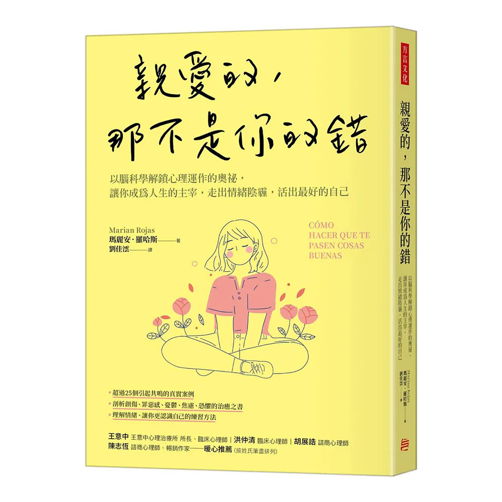 親愛的 那不是你的錯：以腦科學解鎖心理運作的奧祕 讓你成為人生的主宰 走出情緒陰霾 活出最好的自己