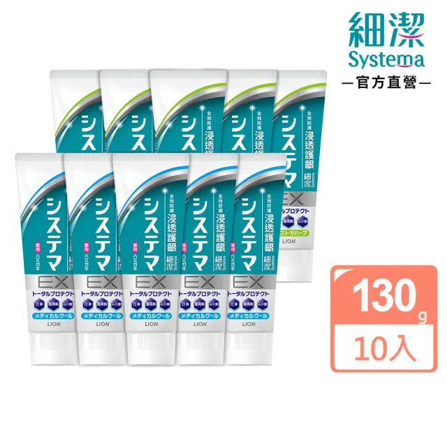【LION 獅王】細潔浸透護齦EX牙膏 10入組-溫和草本/清涼薄荷(10入組)