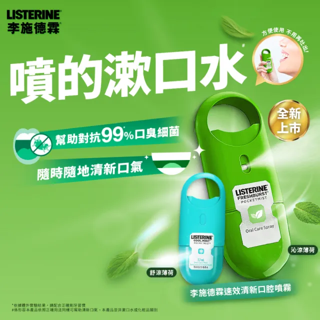 【Listerine 李施德霖】超值5入-速效口腔清新噴霧7.7ml(舒涼薄荷/沁涼薄荷 搭配漱口水使用)