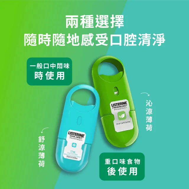 【Listerine 李施德霖】超值5入-速效口腔清新噴霧7.7ml(舒涼薄荷/沁涼薄荷 搭配漱口水使用)