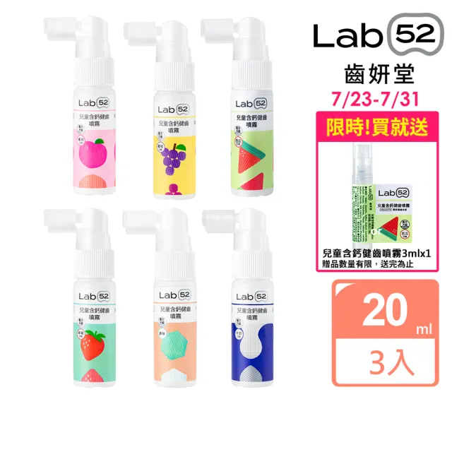 【Lab52 齒妍堂】牙醫博士推薦組Plus 含鈣健齒噴霧20mLx3(降口腔壞菌/奶臭/口臭/奶睡清潔/大童換)