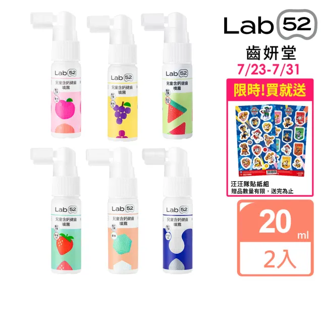 【Lab52 齒妍堂】含鈣健齒噴霧Plus 2入 口味任選(降口腔壞菌/奶臭/口臭/奶睡清潔/大童換/抑制蛀牙菌/噴劑)