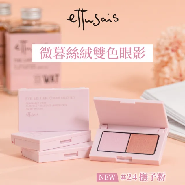 【ettusais 艾杜紗】微暮絲絨雙色眼影 3.8g 8色任選2入
