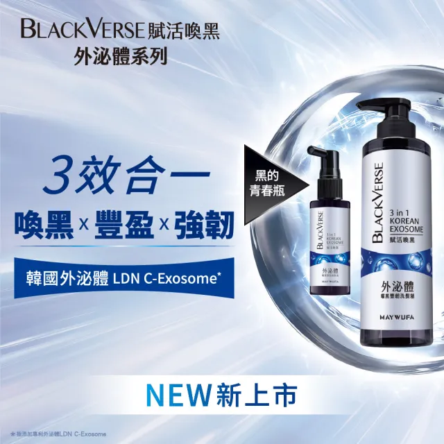 【美吾髮】BLACKVERSE賦活喚黑 曜黑豐韌外泌體洗髮精530ml_2入(喚黑/豐盈/強韌/蓬鬆)