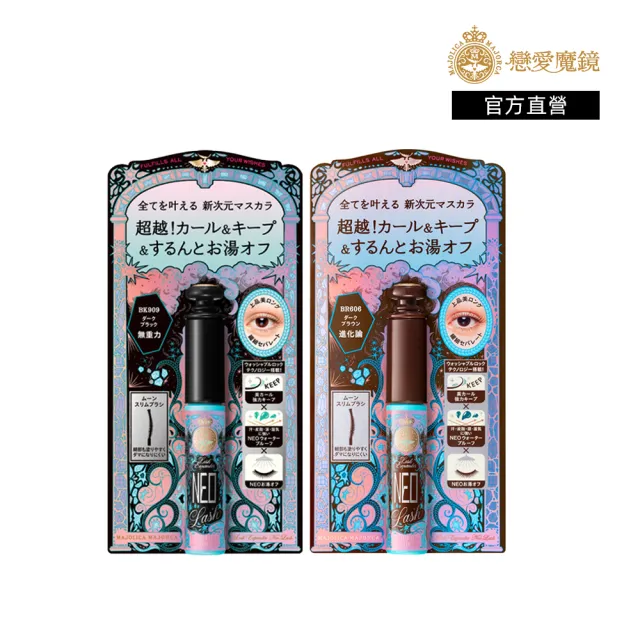 【MAJOLICA MAJORCA 戀愛魔鏡】新品上市!新次元NEO捲翹睫毛膏 (2色任選)