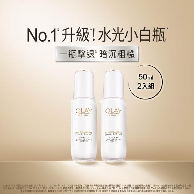 【OLAY 歐蕾】水光小白瓶囤貨超值組50mlx2入美白精華液★臉部保養(2倍速美白 超越面膜的面部保養)