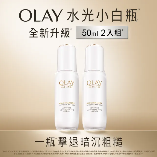【OLAY 歐蕾】水光小白瓶囤貨超值組50mlx2入美白精華液★臉部保養(2倍速美白 超越面膜的面部保養)