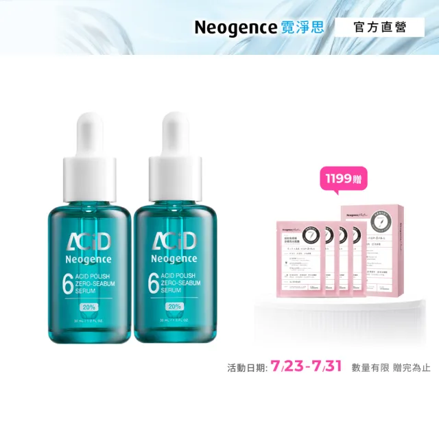 【Neogence 霓淨思】20% 6酸高光零油精華30ml 2入