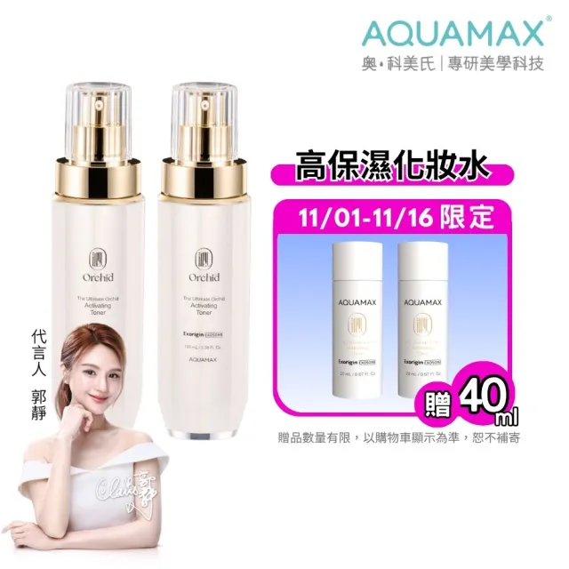 【AQUAMAX 奧科美氏】泌蘭極緻肌活晶露2入分享組-濕敷/曬後舒緩/蘭花植泌體/牛奶外泌體/玻尿酸/保濕化妝水