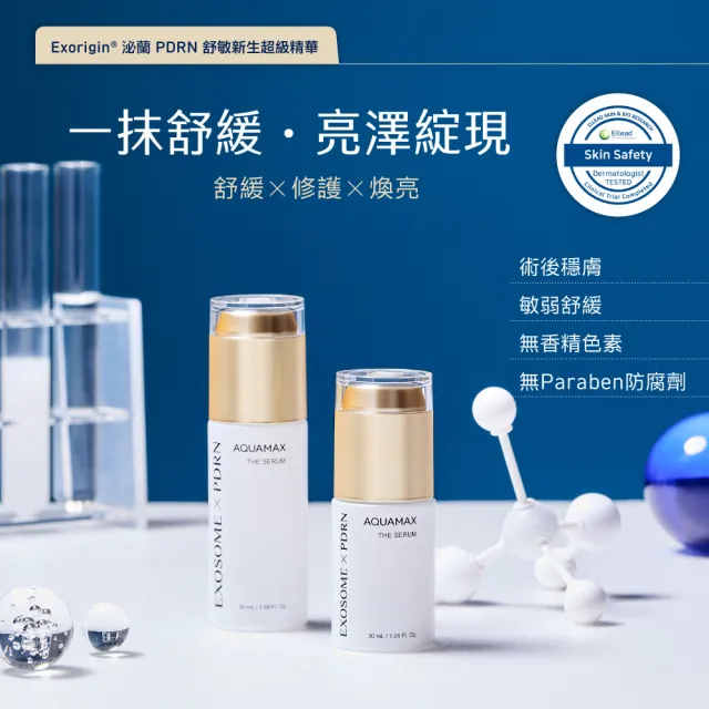 【AQUAMAX 奧科美氏】泌蘭 PDRN舒敏新生超級精華 2入分享組|新生小蘭瓶PRO、女大推薦、術後穩膚、植泌體