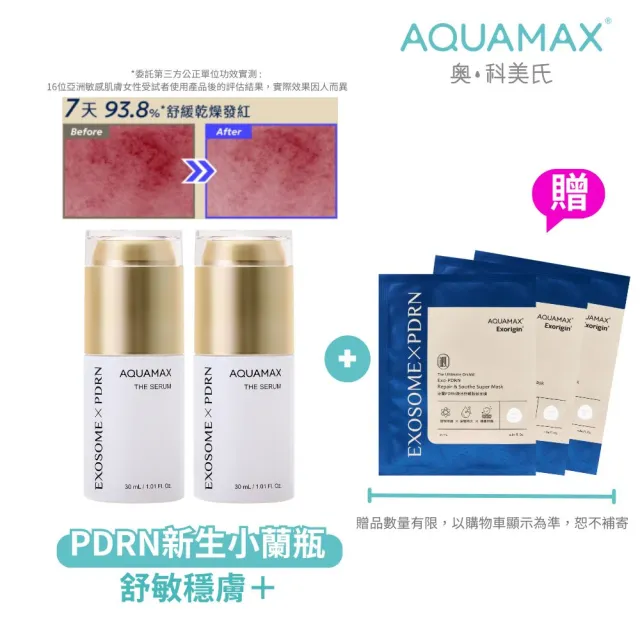 【AQUAMAX 奧科美氏】泌蘭 PDRN舒敏新生超級精華 2入分享組|新生小蘭瓶PRO、女大推薦、術後穩膚、植泌體