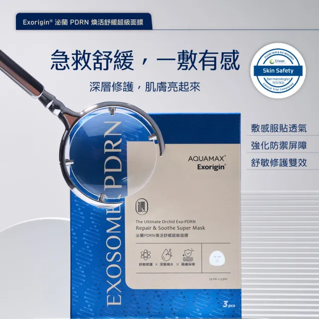 【AQUAMAX 奧科美氏】泌蘭PDRN親膚舒緩面膜組｜修護、舒敏、急救舒緩、植泌體、術後