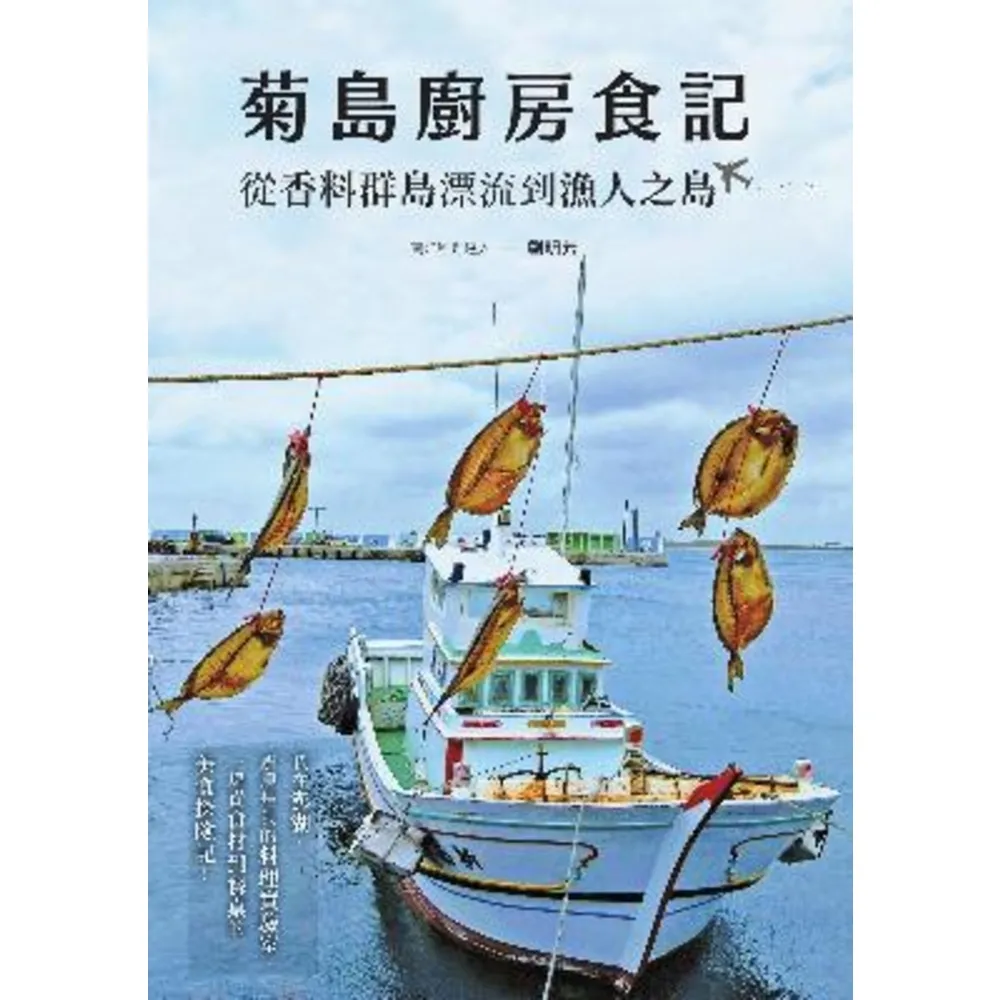【momoBOOK】菊島廚房食記：從香料群島漂流到漁人之島(電子書)