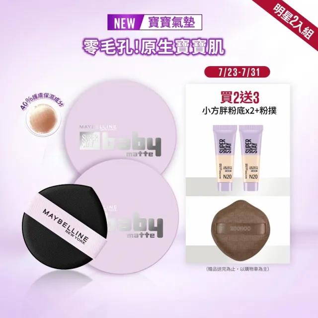 【MAYBELLINE 媚比琳】超持妝柔霧寶寶氣墊/裸霧光無瑕氣墊水凝粉餅 2入組