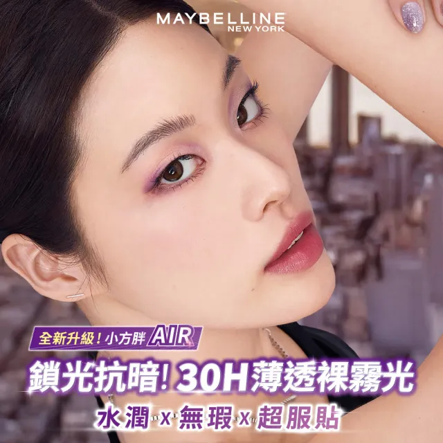【MAYBELLINE 媚比琳】全新升級!裸霧光持久水粉底 AIR 3入團購組(#小方胖AIR#專櫃級奢華粉底)