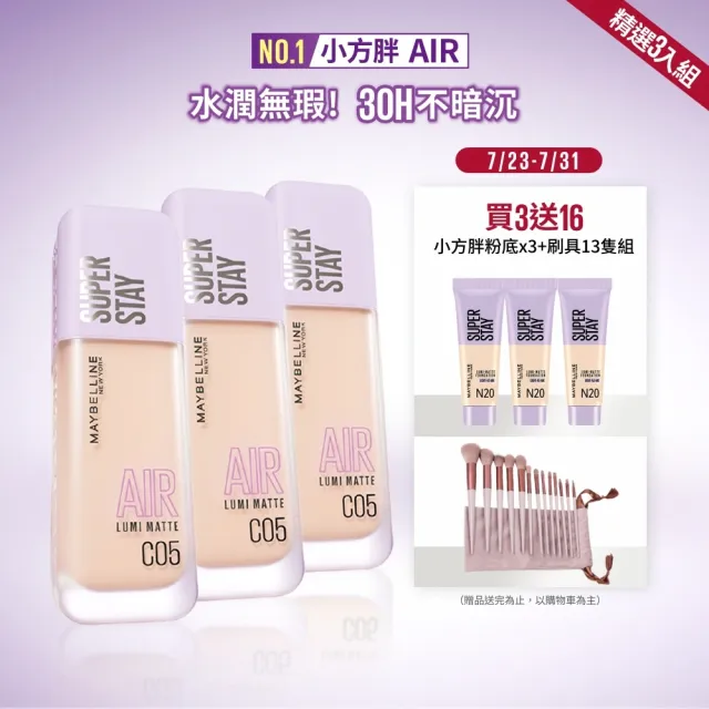 【MAYBELLINE 媚比琳】全新升級!裸霧光持久水粉底 AIR 3入團購組(#小方胖AIR#專櫃級奢華粉底)