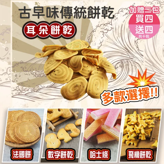 【甜園】傳統餅乾系列 買四送四加贈二包共十包(★法國餅★哈士條★耳朵餅乾★數字餅乾★飛機餅乾)