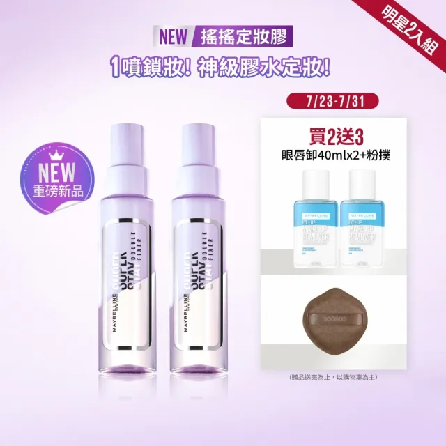 【MAYBELLINE 媚比琳】超持久極細雙效定妝噴霧2入組(#神級膠水定妝)