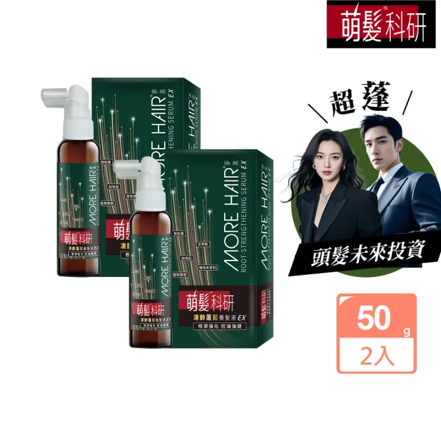 【萌髮】買1送1 科研凍齡蓬鬆養髮液EX-50g(養髮蓬鬆)