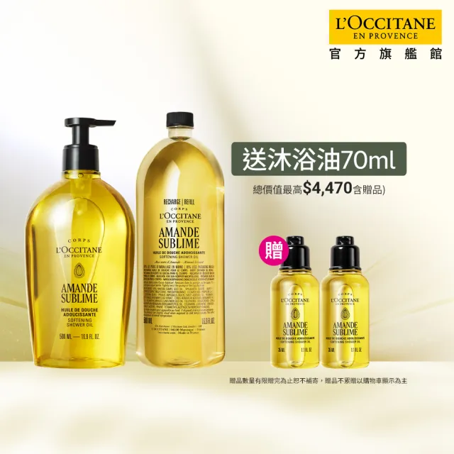 【L’Occitane 歐舒丹】官方直營 杏仁極緻沐浴油組(沐浴油500ml+補充瓶500ml 送沐浴油35mlx2/囤貨組)