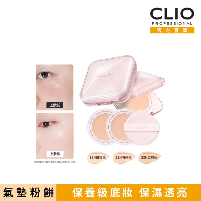【CLIO 珂莉奧】官方直營 粉鑽亮采氣墊粉餅2入組(任選_一盒兩蕊 共2盒四蕊)