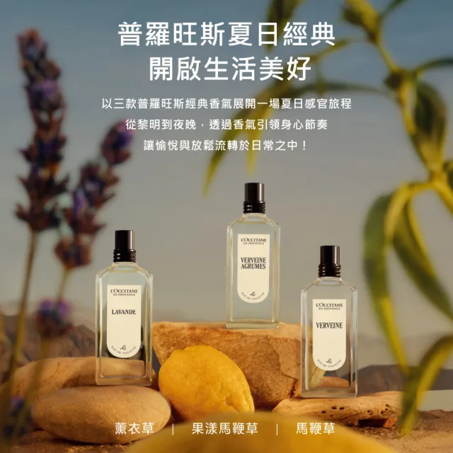 【L’Occitane 歐舒丹】官方直營 馬鞭草夏日香遇組(馬鞭草淡香水75ml 送正貨護手霜30ml)