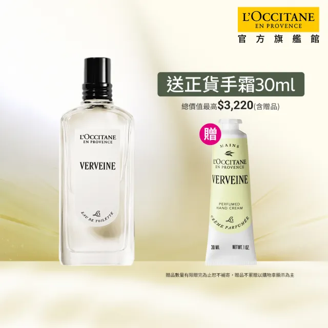 【L’Occitane 歐舒丹】官方直營 馬鞭草夏日香遇組(馬鞭草淡香水75ml 送正貨護手霜30ml)