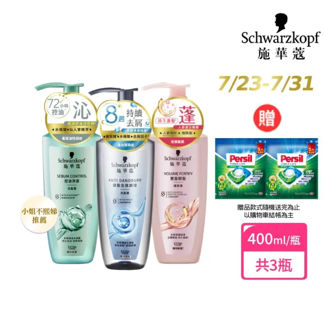 【Schwarzkopf 施華蔻】3入組 無矽靈洗髮露/護髮潤髮乳400ml 蓬蓬瓶(豐盈韌髮/健髮去屑/控油淨源/韌芯修護)