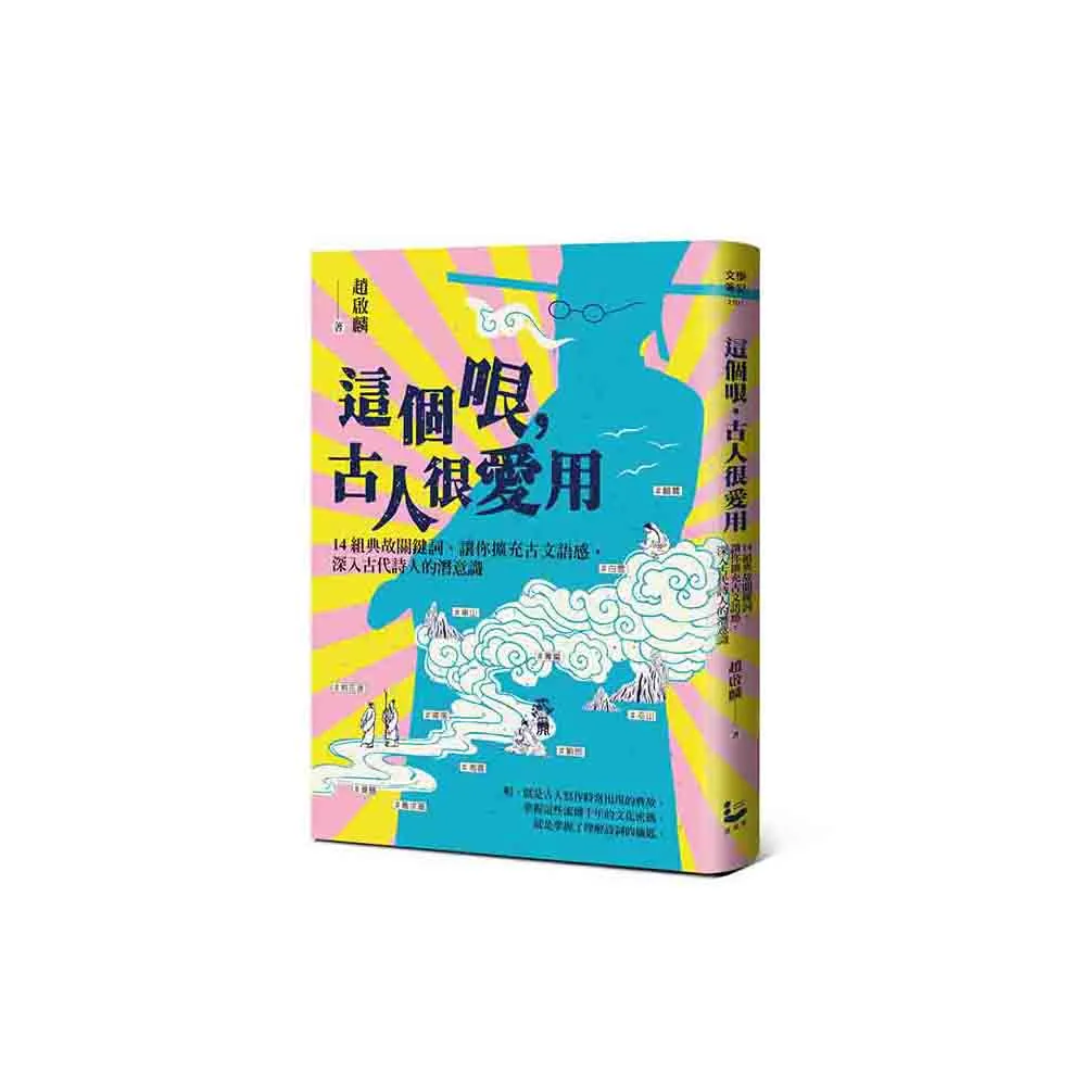 這個哏 古人很愛用：14組典故關鍵詞 讓你擴充古文語感 深入古代詩人的潛意識
