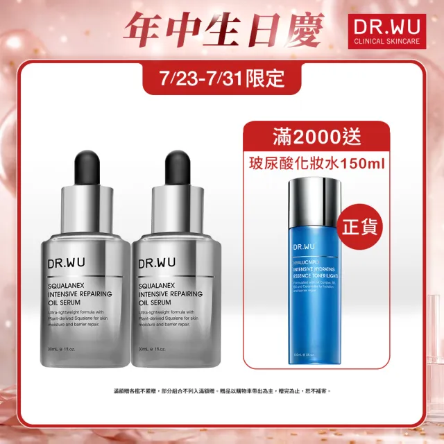 【DR.WU 達爾膚】角鯊潤澤修復精華油30ML(2入組)