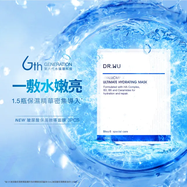 【DR.WU 達爾膚】玻尿酸保濕微導面膜3PCS