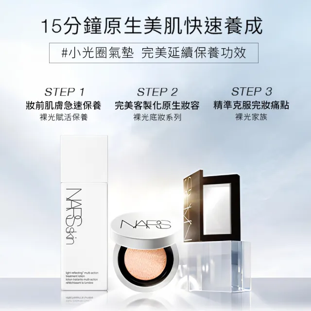 【NARS】官方直營 裸光凝亮水精華氣墊粉餅(小光圈氣墊)