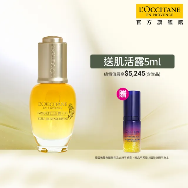【L’Occitane 歐舒丹】官方直營 蠟菊賦活極萃油30ml(美容油/保濕)