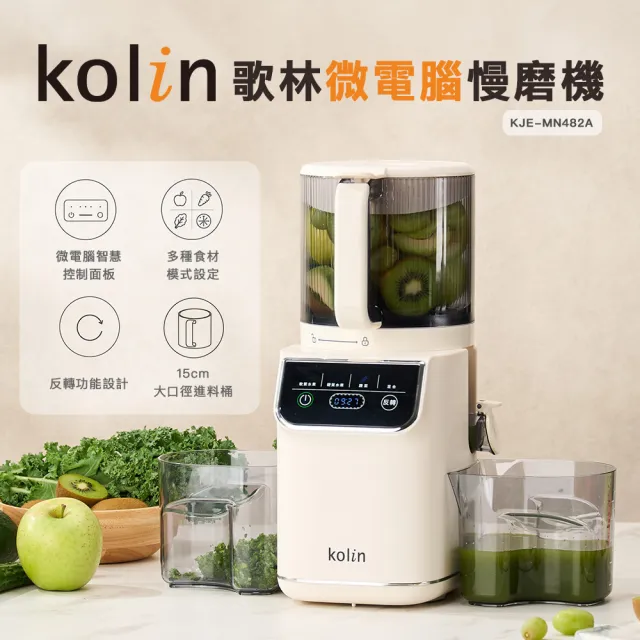 【Kolin 歌林】微電腦慢磨機KJE-MN482A(果汁機/調理機/蔬果機)