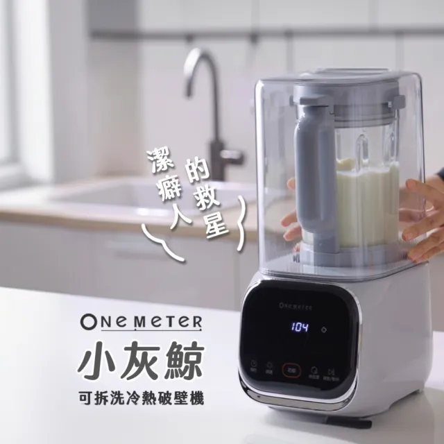 【one-meter】小灰鯨★登錄保固送咖啡★可拆式刀頭輕音加熱破壁調理機(OJE-15043CE)