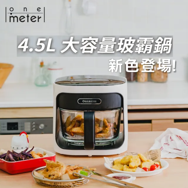 【one-meter】★夏季好禮加碼贈★4.5L玻璃3D氣旋無油空氣炸鍋