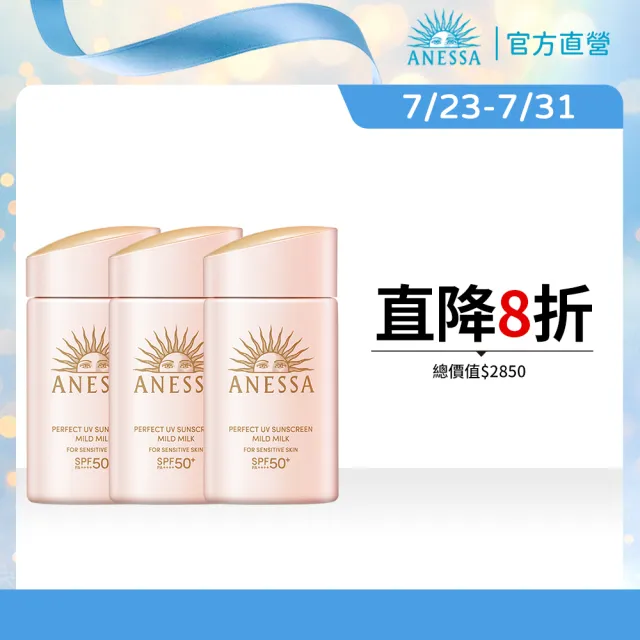 【ANESSA 安耐曬】敏感肌防曬露重量組60mLx3(免卸妝/SPF50+/無酒精/無色素/無香料/超耐曬)