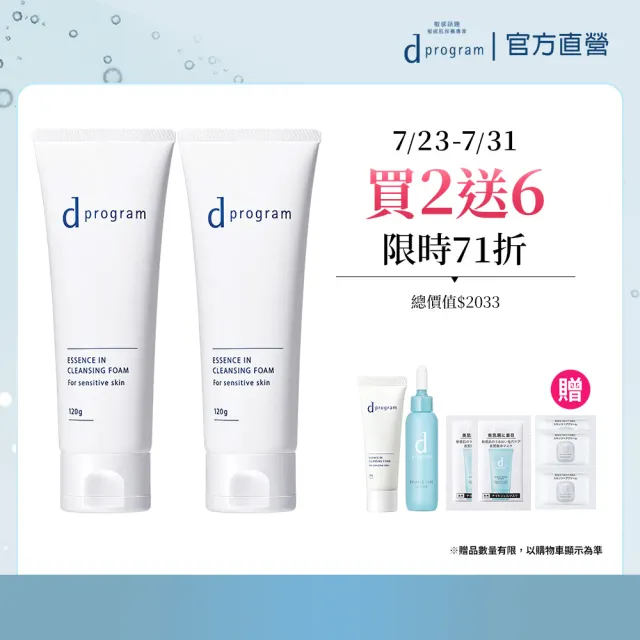 【d program 敏感話題】潔膚乳加倍組(潔膚乳120g*2/深度清潔/洗面乳)