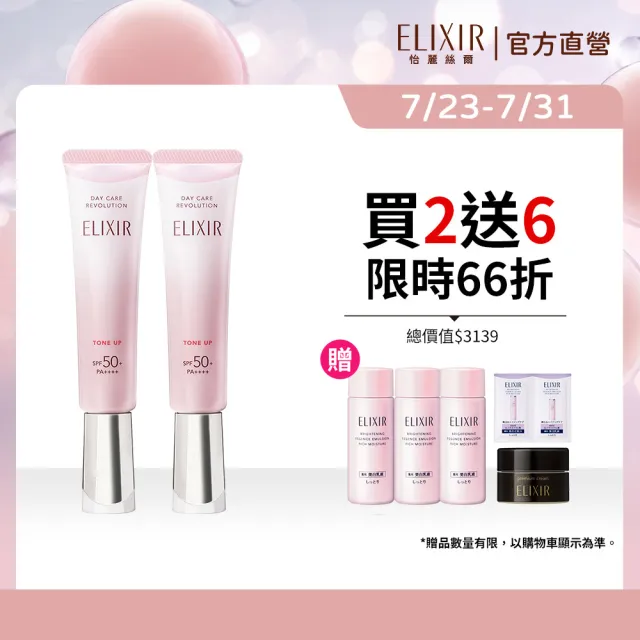 【ELIXIR 怡麗絲爾】膠原亮妍多效美肌乳雙享組(潤色小金管)