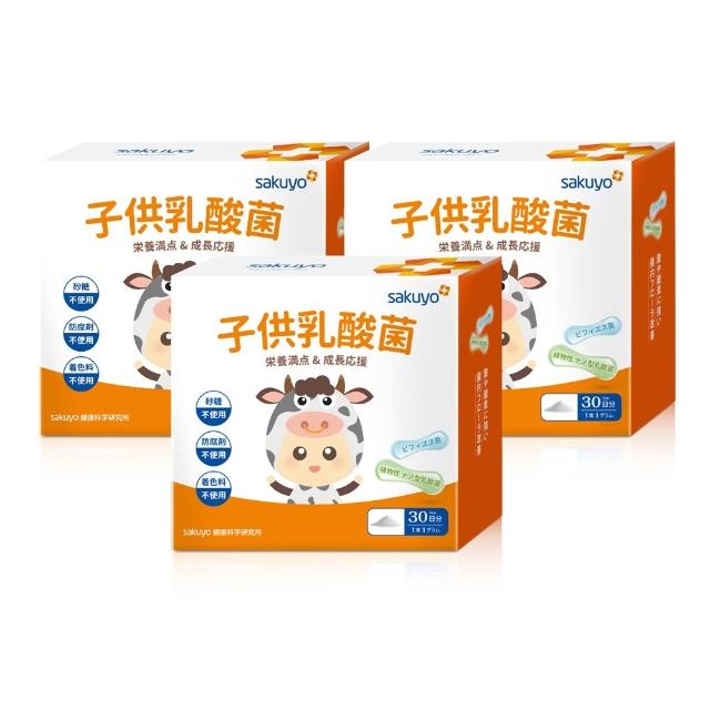 即期品【sakuyo】兒童益生菌 30條/盒*3盒(日本原裝進口)
