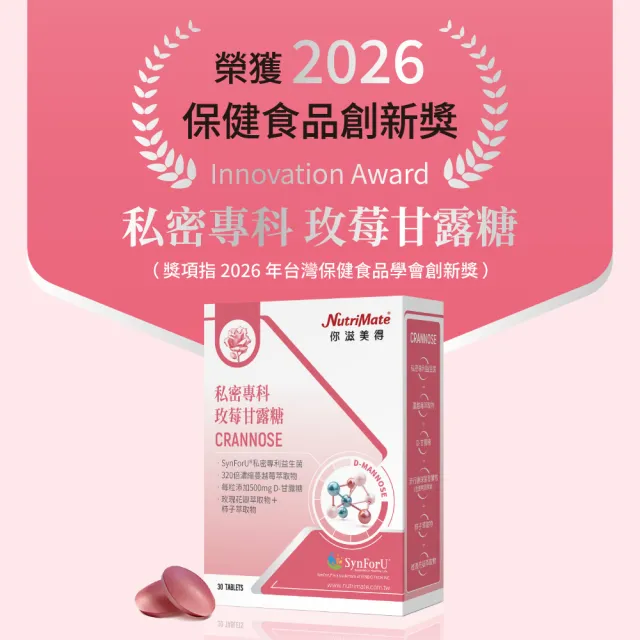【Nutrimate 你滋美得】私密專科玫莓甘露糖(30錠、甘露糖、蔓越莓、玻尿酸、專利益生菌、香氣)