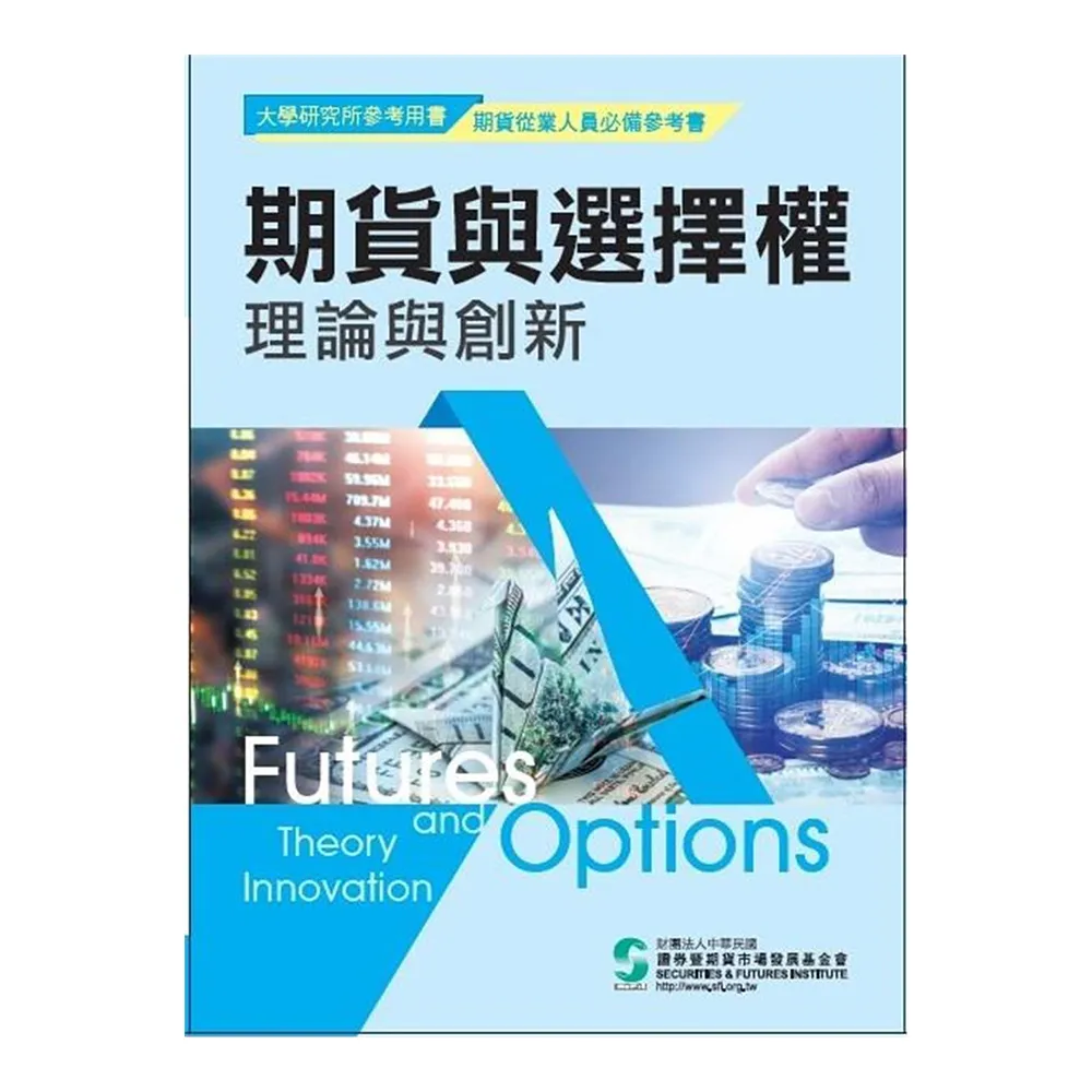 期貨與選擇權理論與創新