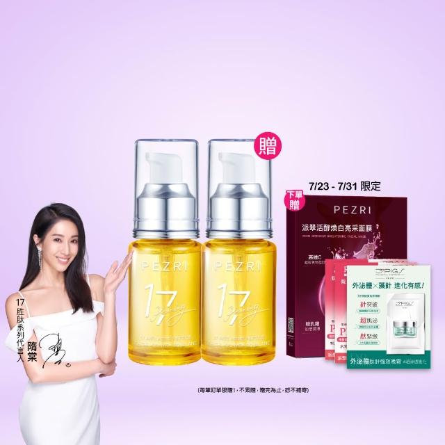 【PEZRI 派翠】買一送一★17胜肽角鯊緊緻精華油30ml(隋棠推薦/保濕緊實彈潤/純素保養/送禮
