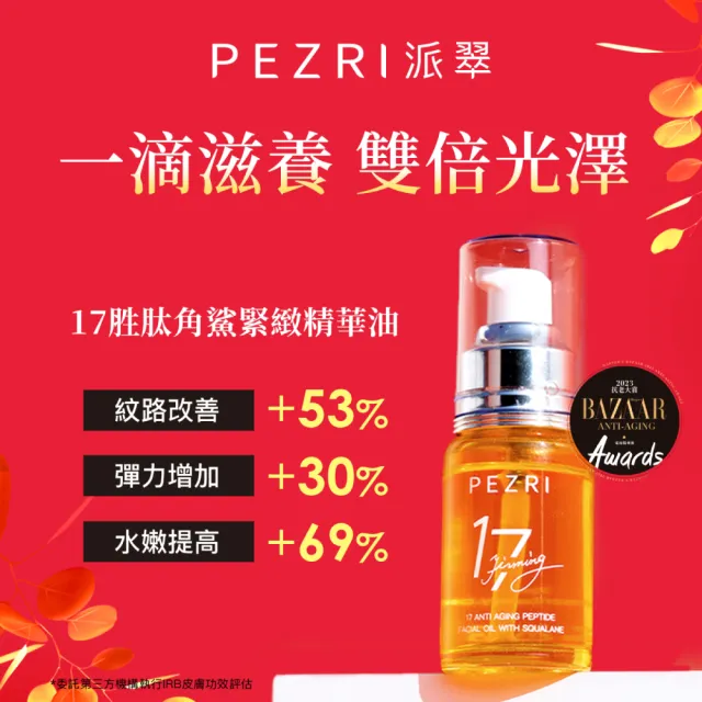 【PEZRI 派翠】買一送一★17胜肽角鯊緊緻精華油30ml(隋棠推薦/保濕緊實彈潤/純素保養/送禮