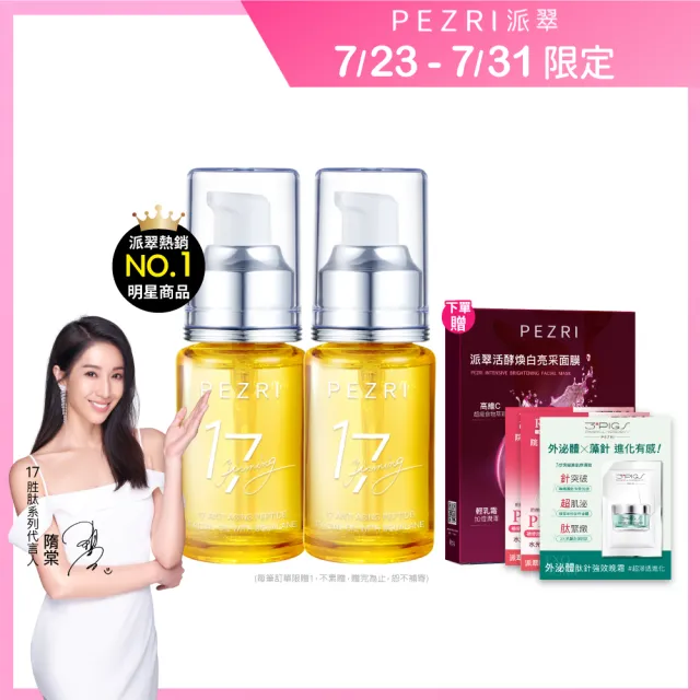 【PEZRI 派翠】買一送一★17胜肽角鯊緊緻精華油30ml(隋棠推薦/保濕緊實彈潤/純素保養/送禮