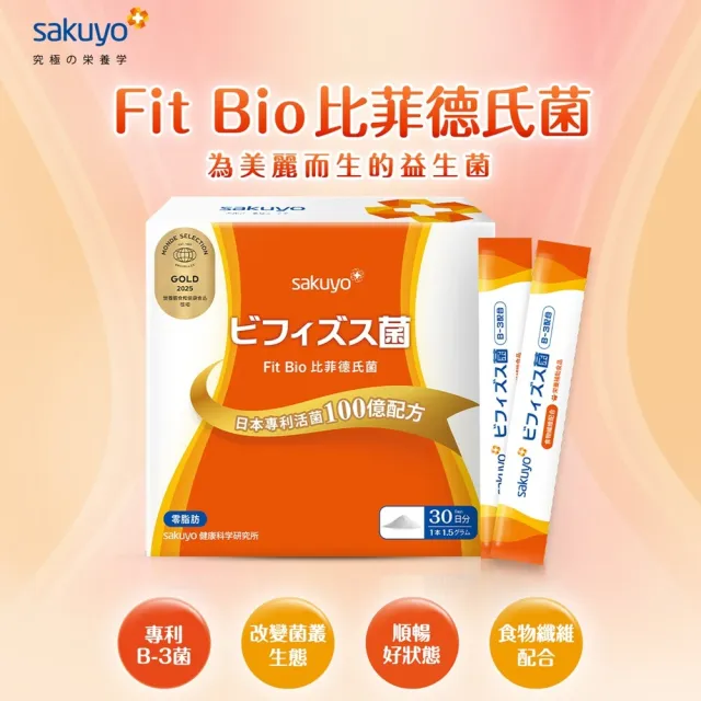 即期品【sakuyo】Fit Bio 比菲德氏菌盒裝版 30條/盒(日本原裝進口)