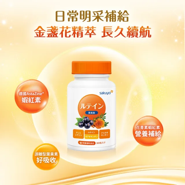 即期品【sakuyo】金盞花萃取葉黃素軟膠囊-食品30顆/瓶*2瓶組共60顆(日本原裝進口)