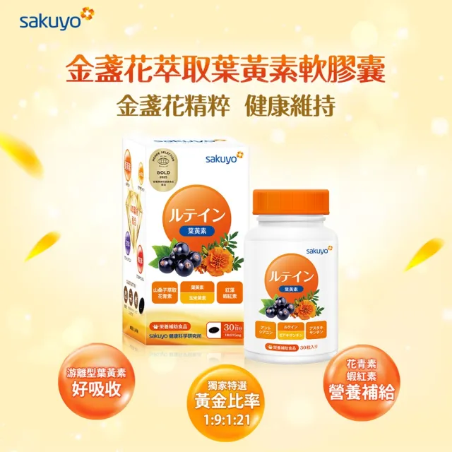 即期品【sakuyo】金盞花萃取葉黃素軟膠囊-食品30顆/瓶*3瓶組共90顆(日本原裝進口)