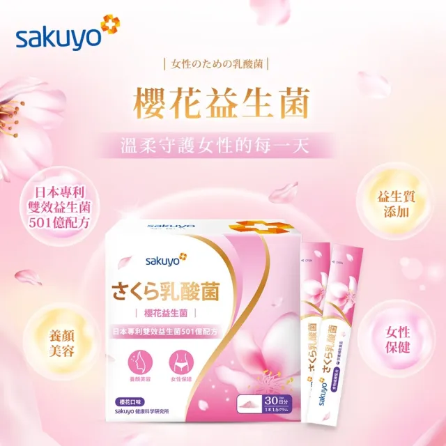 【sakuyo】櫻花益生菌 30條/盒*2盒(日本原裝進口)